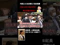 居住実態のない永住権で不正受給4-7 #shorts #永住権