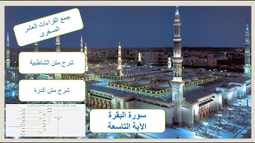 سورة البقرة الاية التاسعة - جمع القراءات العشر الصغرى