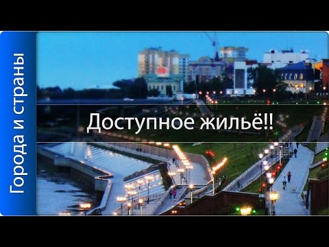 Лучшие города России с дешёвой недвижимостью!!