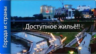 Лучшие города России с дешёвой недвижимостью!!