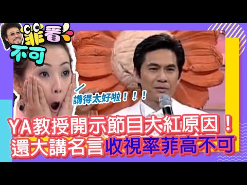 YA教授開示節目大紅原因！ 還大講名言收視率菲高不可【菲看不可】EP687
