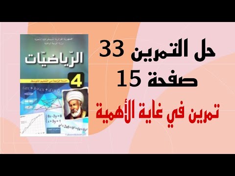 حل تمرين 33 صفحة15من الكتاب المدرسي للسنة الرابعة متوسط تمرن على الحل لتنجح