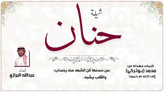خصو حنان الي بها الجود غلاب شيلة مدح باسم حنان شيلة مهداه للاخت
