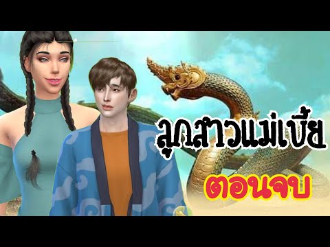 ละครชีวิตรัก : ลูกสาว แม่เบี้ย EP.14 (ตอนจบ) | The sims4| นิยายเสียง