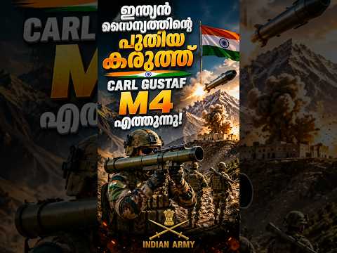 ന്ത്യൻ സൈന്യത്തിന്റെ പുതിയ കരുത്ത് – Carl Gustaf M4 എത്തുന്നു!