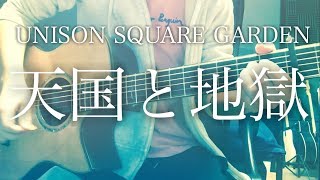 弾き語りコード付き 天国と地獄 Unison Square Garden フル歌詞 Youtube