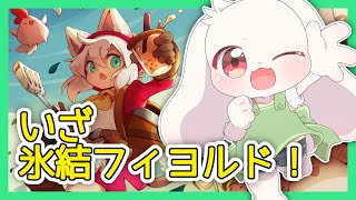【キュイジニア】いざ氷結フィヨルド！【CUISINEER】【うさぎVtuber】