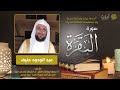 سورة البقرة كاملة للشيخ عبد الودود حنيف - بدون اعلانات  Surah Al Baqarah