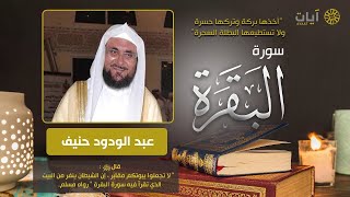 سورة البقرة كاملة للشيخ عبد الودود حنيف - بدون اعلانات  Surah Al Baqarah screenshot 4