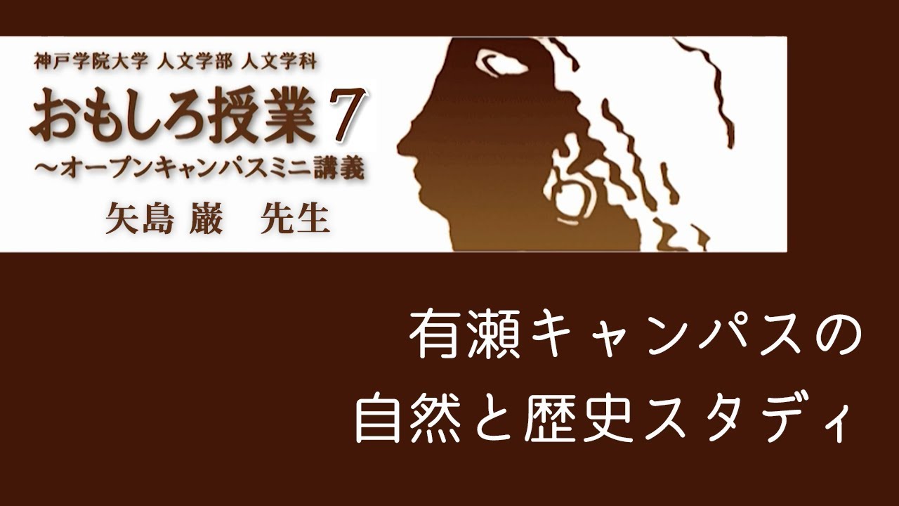 神戸学院大学 人文学部人文学科おもしろ授業7 有瀬キャンパスの自然と歴史スタディ Youtube