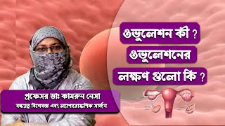 আগে থেকে ওভুলেশন বোঝার উপায়   || ওভুলেশন কী || What is ovulation || Ovulation Symptoms