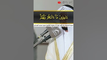 سورة الذاريات (15 إلى آية 19) بصوت الشيخ حميد محمد المدني