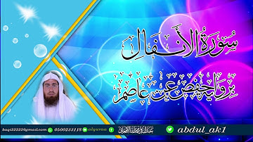 سورة الانفال برواية حفص عن عاصم