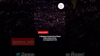 🇰🇿 Димаш покорил Нью-Йорк! Madison Square Garden аплодировал стоя! #worldnews #kazakhstannews