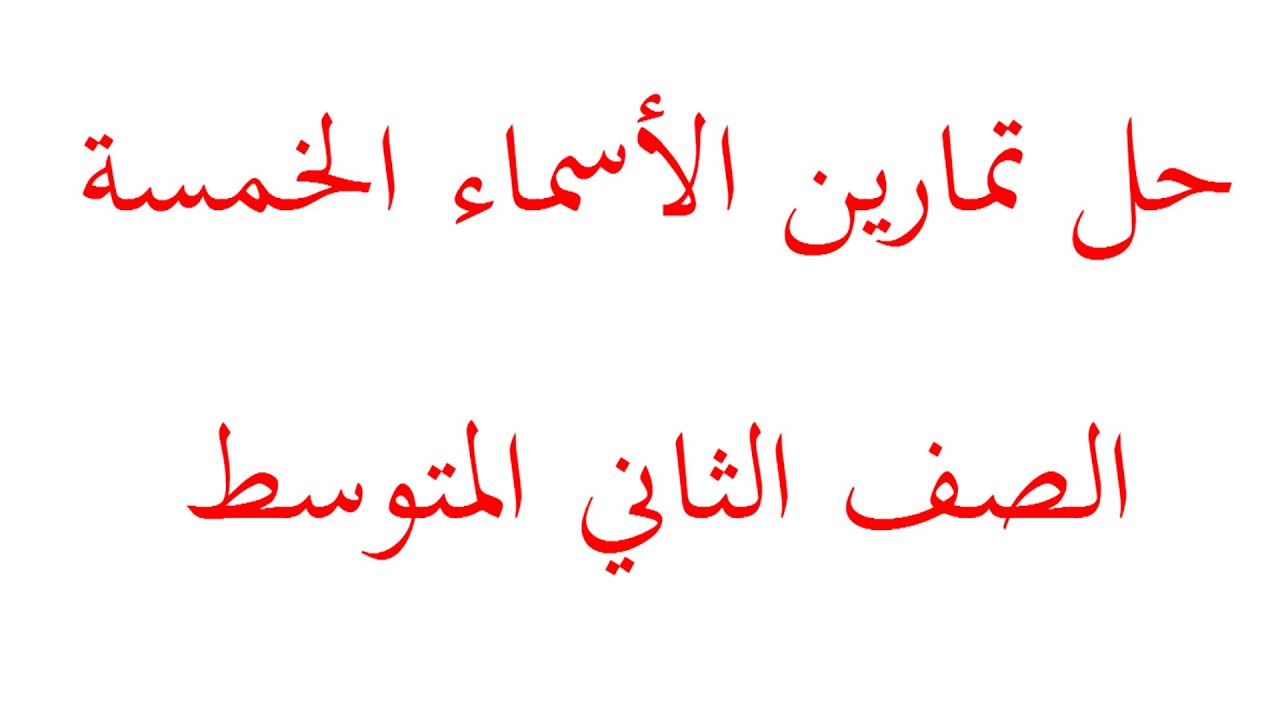 حل تمارين الأسماء الخمسة