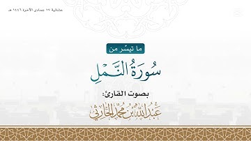 عشائية 17 جمادى الآخرة 1446 هـ من سورة النمل للقارئ عبدالله الحارثي