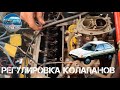 ЗАЗ 1102 - Регулировка клапанов с зазором 0,15 .