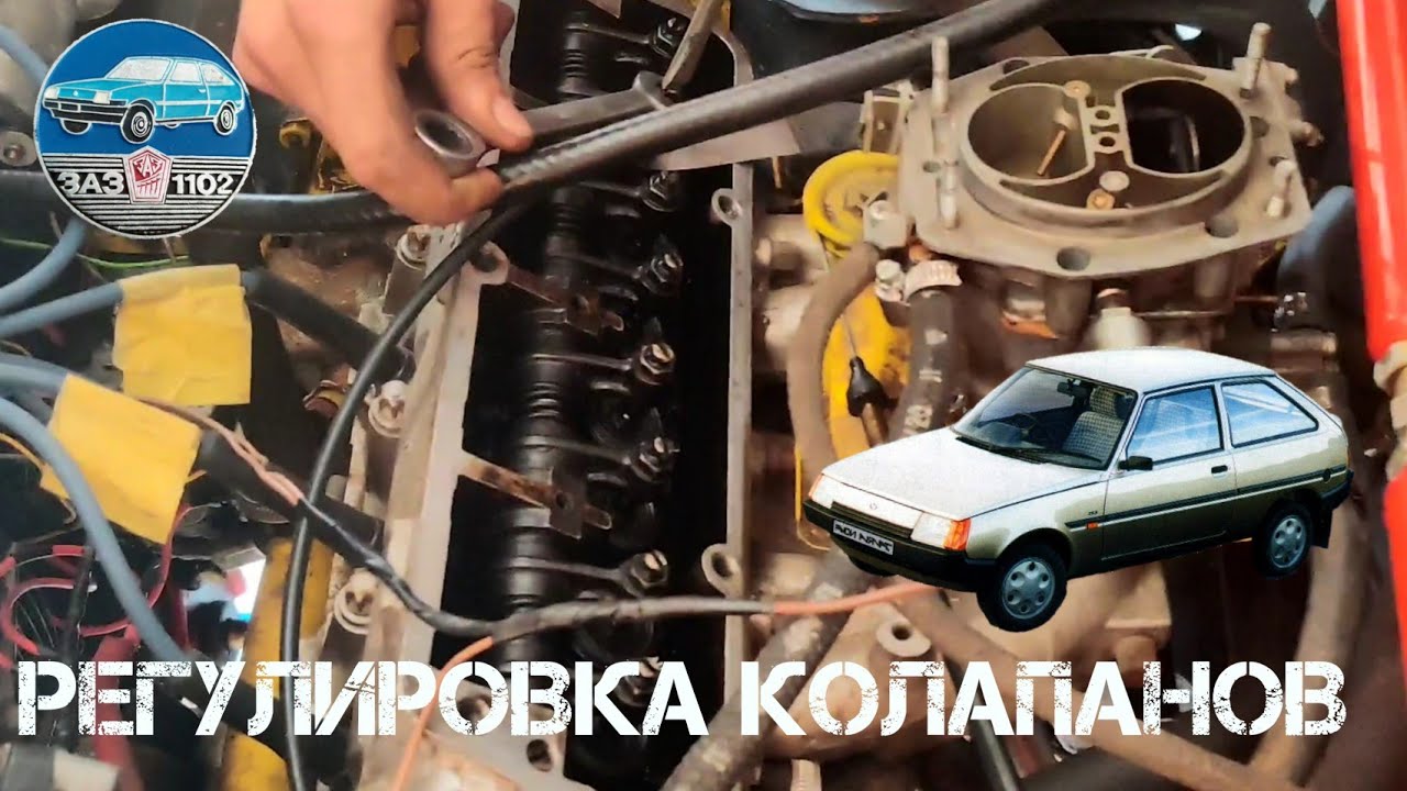 ЗАЗ 1102 - Регулировка клапанов с зазором 0,15 . - YouTube