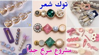 افكار جديدة وسهلة لطريقة عمل توك شعر من البيت للبنات✨ فكرة مشروع مربح جداً من البيت👍#diy#crafts