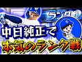 中日純正愛ＭＡＸでランク戦暴れるぞ！応援歌も全部中日！【リアタイ】