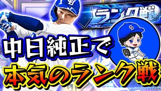 中日純正愛ＭＡＸでランク戦暴れるぞ！応援歌も全部中日！【リアタイ】
