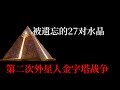 金字塔内被遗忘的27对水晶石，外星人的金字塔战争！地球编年史24