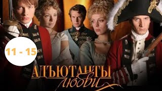 САМЫЙ ДОЛГИЙ СЕРИАЛ! ИСТОРИЧЕСКАЯ ДРАМА! АКТЕРСКИЙ СОСТАВ ШИКАРЕН! Адъютанты Любви. Серии 11 - 15