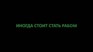 Предания из глубины веков - ИНОГДА СТОИТ СТАТЬ РАБОМ