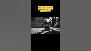 “شارك الأجر وانشر آيات القرآن، فالدال على الخير كفاعله 📖✨🤲🏼”#القرآن_الكريم #آيات_القرآن
