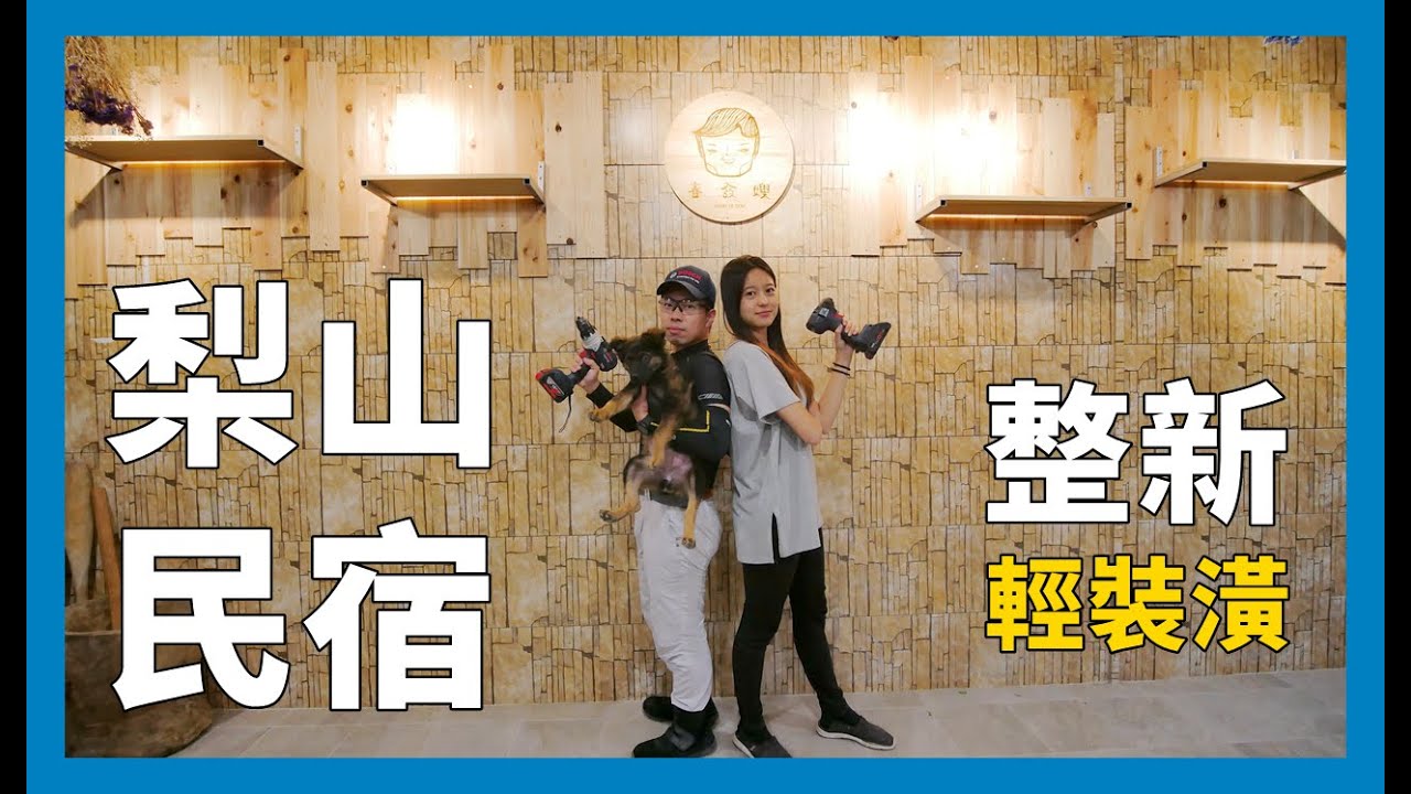 創作攝影 職人出任務來去梨山住一晚 春發農園輕裝潢 Youtube