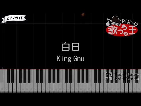 【ピアノ】白日 / King Gnu【カラオケ】- イノセンス 冤罪弁護士