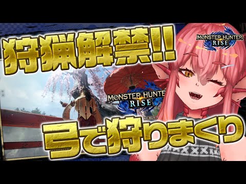 【MHRise】狩猟解禁！穿て怪物！弩弓を以って功を成す！※ネタバレ注意【竜乃ハナビ】