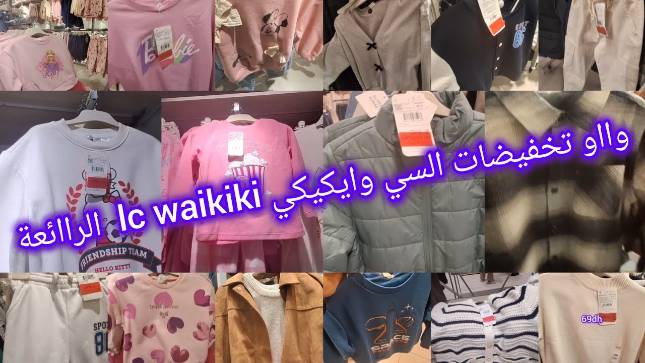🥳جولة رااائعة ف تخفيضات 💥 السي وايكيكي 💥 الخطيرة ف ملابس البرد للأطفال ❌️ lc waikiki maroc ❌️ سارعوا