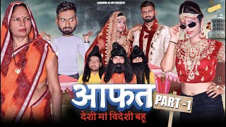 Aafat आफत (Part 1) | देसी मां विदेशी बहू | Latest Dehati Comedy Movies | Arun Saini