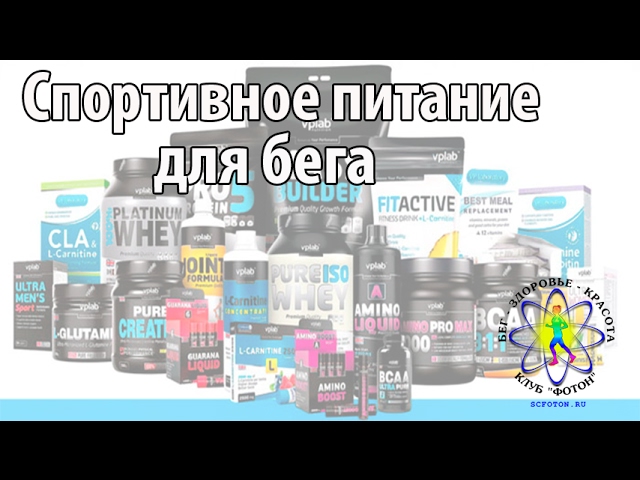 Спортивное питание для бега