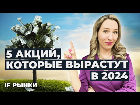 Топ-5 акций, которые ВЫРАСТУТ в 2024 / Свежая подборка акций роста на Мосбирже