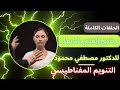 حلقات برنامج العلم و الايمان كاملة د مصطفي محمود التنويم المغناطيسي 