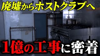 【1億円の工事】歌舞伎町ホストクラブが完成するまでの8ヶ月に密着【IKEPARA】