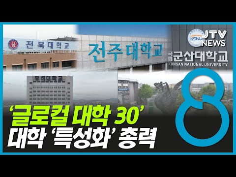 &#39;글로컬 대학 30&#39;... 대학 &#39;특성화&#39; 총력