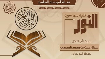 تلاوة من سورة النور بصوت الأخ عبدالرحمن بن محمد المجيدي