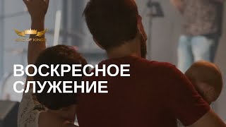 Церковь: Царь царей - Прямая трансляция (live)