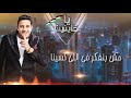 مهرجان يا خاينين حمو بيكا علي قدورة نور التوت فيجو الدخلاوي 2019 شاهد قبل الحذف مهرجان يا خاينين حمو بيكا علي قدورة نور التوت فيجو الدخلاوي 2019 شاهد قبل الحذف