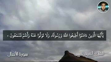 تلاوة هادئة لما تيسر من سورة اﻷنفال القارئ أحمد حسن