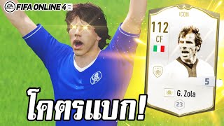 รีวิวอวยคมๆ G.Zola ไอค่อน! เดอะแบกคนใหม่ - FIFA Online4