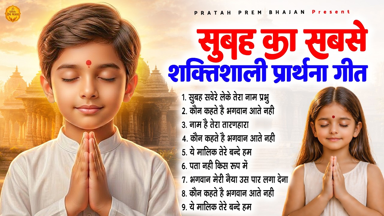 सुबह का सबसे शक्तिशाली प्रार्थना - Subah Ki Prarthana | Morning Prayer #morningprayer