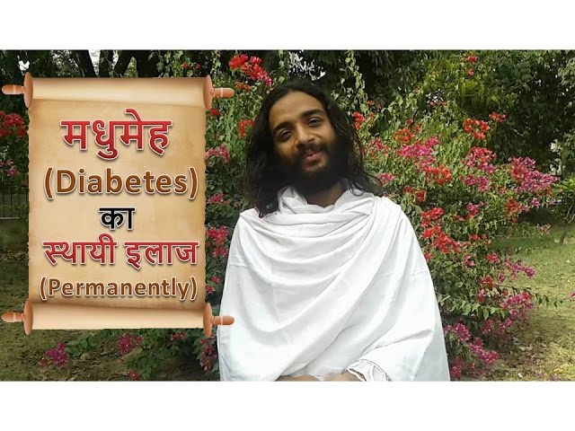 Diabetes Cure Permanently - मधुमेह का स्थायी इलाज - नित्यानंदम श्री