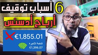 6 أسباب تعليق دفعات ادسنس 2021 | إستلام ارباح اليوتيوب والموقع