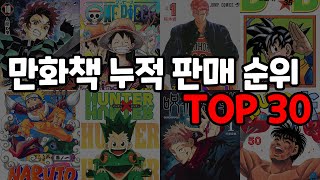 일본 만화책 누적 판매 순위 TOP 30