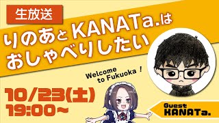 【生放送】KANATa.くんが大阪からやってきた！