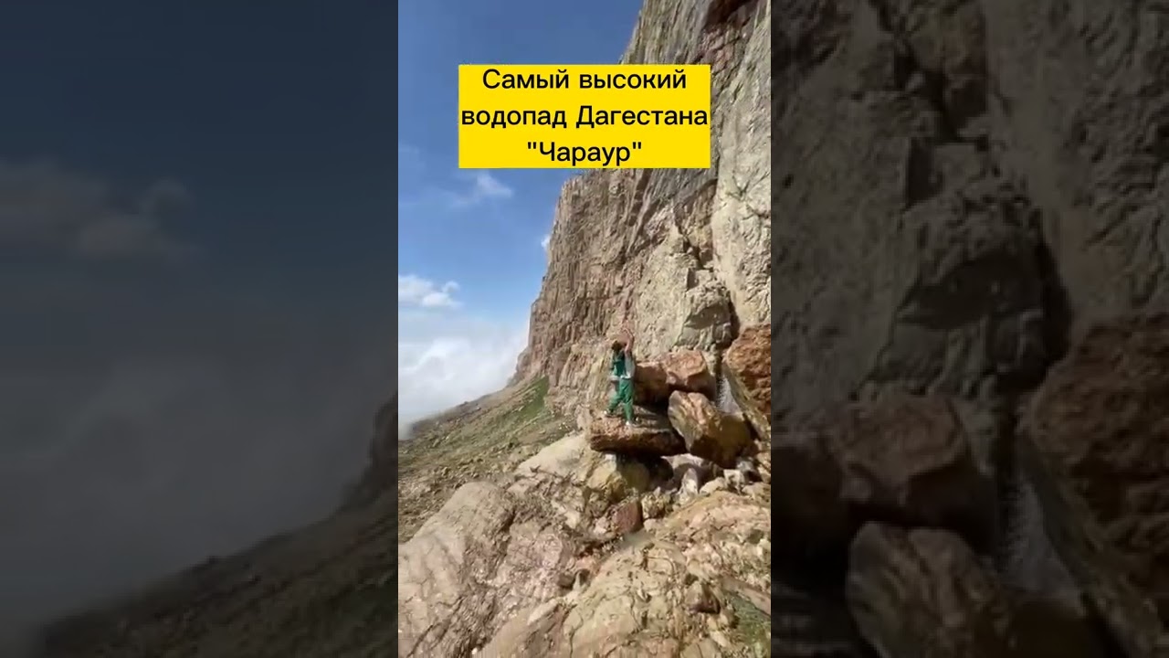 ⁣Самый высокий водопад Дагестана ЧАРАУР #дагестан #водопад #туризм #туризмвдагестане #shorts #горы